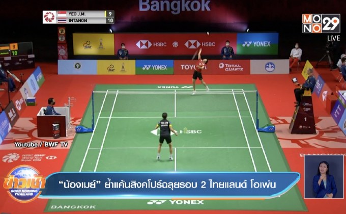 “น้องเมย์” ย้ำแค้นสิงคโปร์ฉลุยรอบ 2 ไทยแลนด์ โอเพ่น