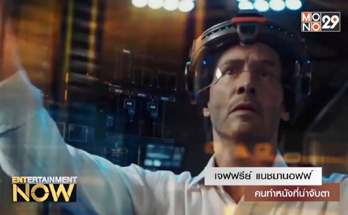 เจฟฟรีย์ แนชมานอฟฟ์ – คนทำหนังที่น่าจับตา