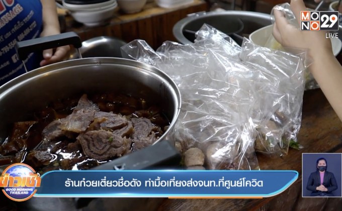 ร้านก๋วยเตี๋ยวชื่อดัง ทำมื้อเที่ยงส่งจนท.ที่ศูนย์โควิด