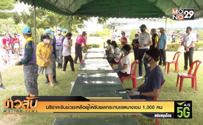 บริจาคเงินช่วยเหลือผู้ได้รับผลกระทบเขตบางเขน 1,000 คน