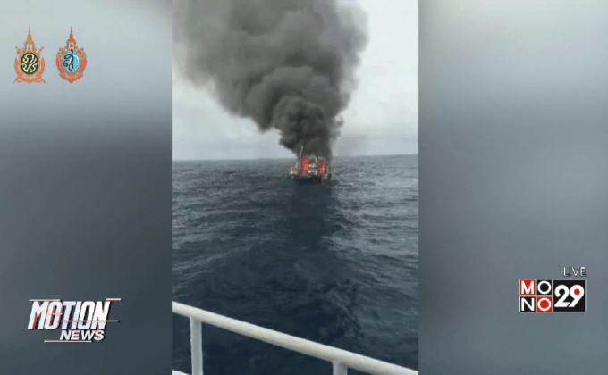 ไฟไหม้เรือประมงฝั่งอันดามันเสียหาย 5 ล้าน