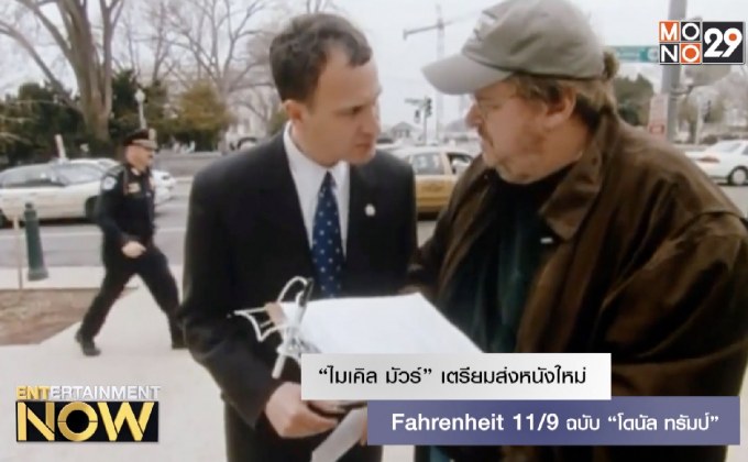 “ไมเคิล มัวร์” เตรียมส่งหนังใหม่ Fahrenheit 11/9 ฉบับ “โดนัล ทรัมป์”