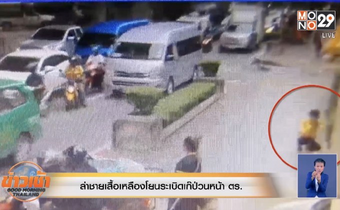 เร่งล่า ชายเสื้อเหลืองโยนระเบิดเก๊ ป่วนหน้า ตร.