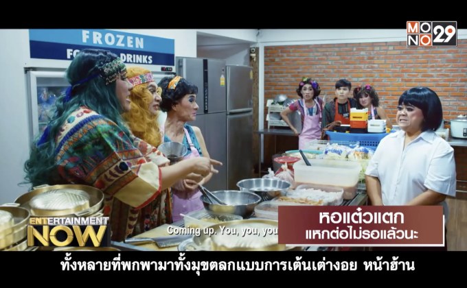 Movie Review : หอแต๋วแตกแหกต่อไม่รอแล้วนะ