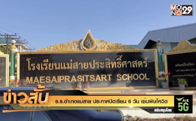 ร.ร. อ.แม่สาย ประกาศปิดเรียน 6 วัน เซ่นพิษโควิด