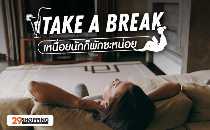 Take a Break เหนื่อยนักก็พักซะหน่อย