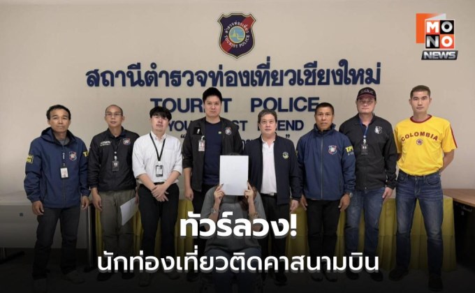 รวบทัวร์เถื่อนคาเชียงใหม่ หลอกขายทริปจีน เหยื่อ 31 ราย