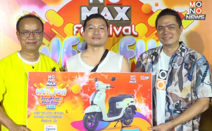 ปังไม่ไหว! “โมโนแม็กซ์” แจกมอเตอร์ไซค์สงกรานต์ ถ.ข้าวเหนียว
