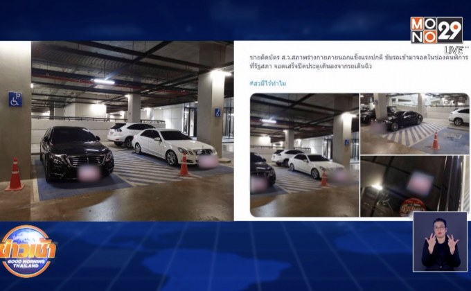 วิจารณ์สนั่น ส.ส.จอดรถช่องจอดคนพิการ