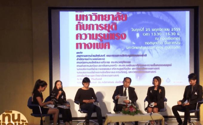 นักสิทธิสตรีฯ จี้แก้กฏหมายลดปัญหาใช้ความรุนแรงในผู้หญิง