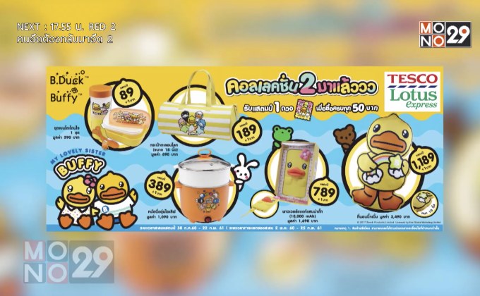 เทสโก้ โลตัส เอ็กซ์เพรส ชวนสะสมแสตมป์ แลกของพรีเมี่ยม “B.Duck – Buffy My Lovely Sister”
