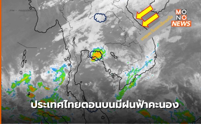 พยากรณ์อากาศวันนี้ (4 ก.พ.) ประเทศไทยตอนบนมีฝนฟ้าคะนองบางแห่ง