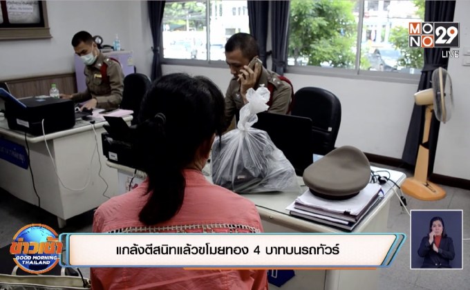 แกล้งตีสนิทแล้วขโมยทอง 4 บาทบนรถทัวร์