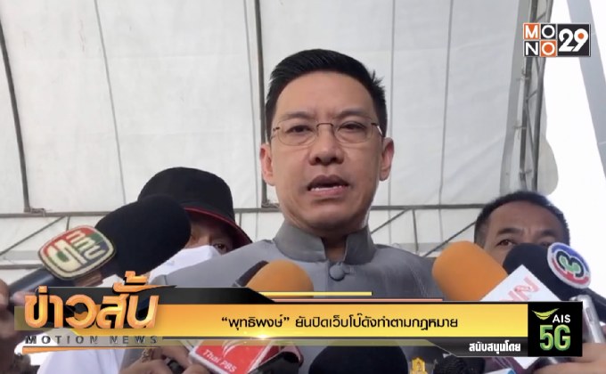 “พุทธิพงษ์” ยันปิดเว็บโป๊ดังทำตามกฎหมาย