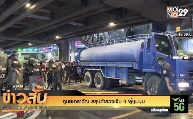 ศูนย์เอราวัณ สรุปตำรวจเจ็บ 4 ผู้ชุมนุม 3