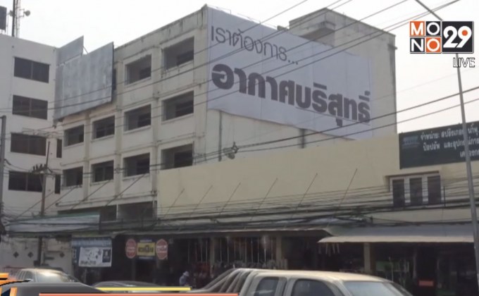 ขึ้นป้ายเรียกร้องแก้ปัญหาหมอกควันเหนือ