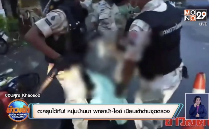 ตะครุบไว้ทัน !  หนุ่มบ้านนา พกยาบ้า-ไอซ์ เนียนเข้าด่านจุดตรวจ