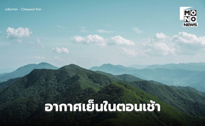 สภาพอากาศวันนี้ เตรียมรับมือสภาพอากาศแปรปรวน ก่อนอุณหภูมิลดลง