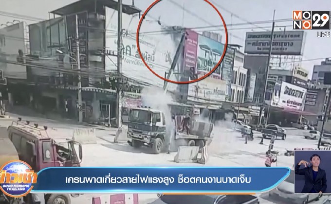 เครนพาดเกี่ยวสายไฟแรงสูง ช็อตคนงานบาดเจ็บ