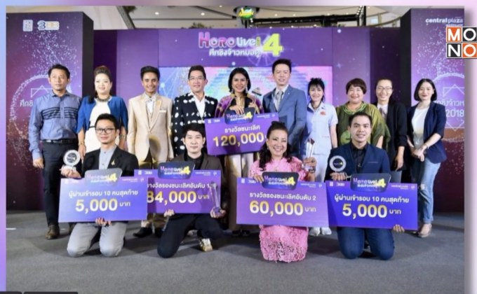 “แก้วตา พาคุยดวง” ตัวแทนภาคตะวันออก  คว้าแชมป์ “ศึกชิงจ้าวหมอดู Horolive 2018”