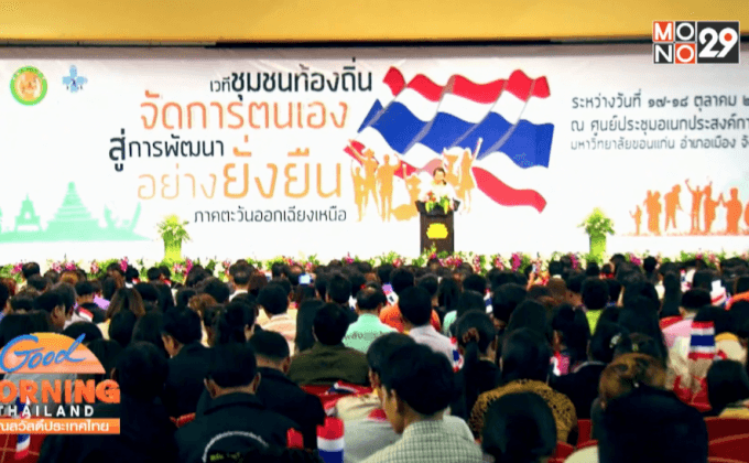 สสส. จัดเวทีประชุมภาคอีสาน