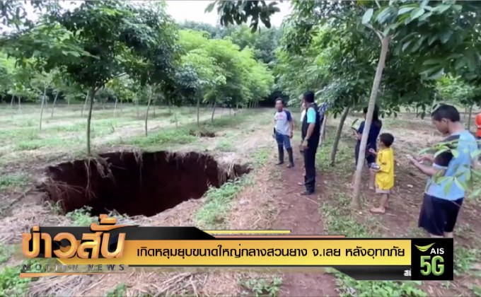 เกิดหลุมยุบขนาดใหญ่กลางสวนยาง จ.เลย หลังอุทกภัย