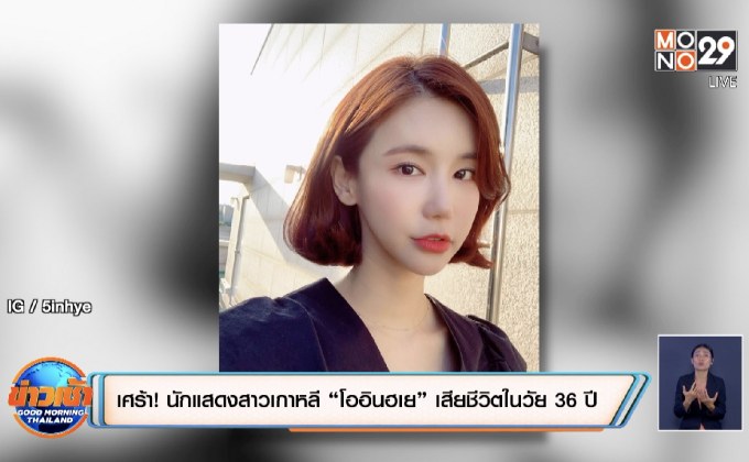 เศร้า! นักแสดงสาวเกาหลี “โออินฮเย” เสียชีวิตในวัย 36 ปี