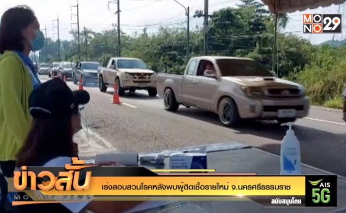 เร่งสอบสวนโรคหลังพบผู้ติดเชื้อรายใหม่ จ.นครศรีธรรมราช