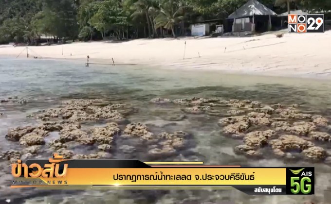 ปรากฏการณ์น้ำทะเลลด จ.ประจวบคีรีขันธ์