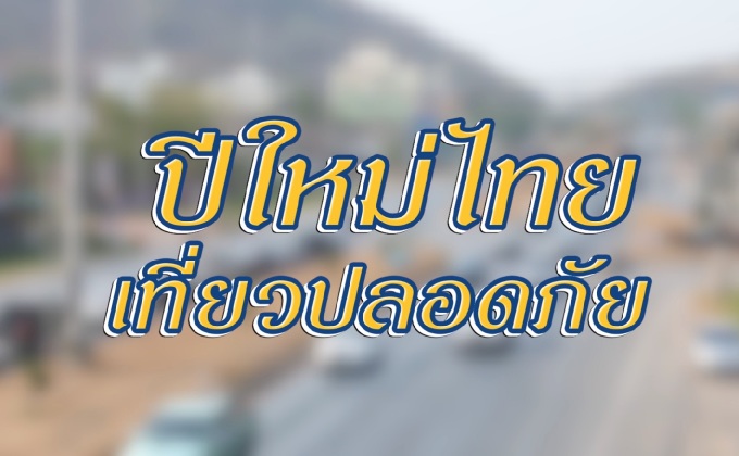 ปีใหม่ไทย..เที่ยวปลอดภัย