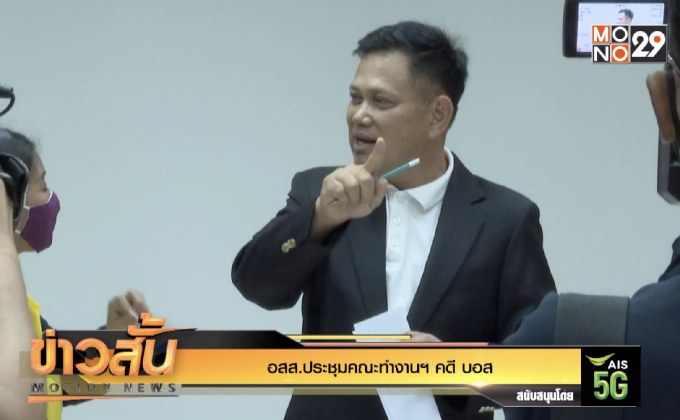 อสส.ประชุมคณะทำงานฯ คดี “บอส”
