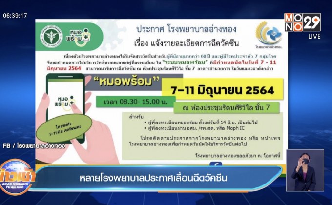 หลายโรงพยาบาลประกาศเลื่อนฉีดวัคซีน