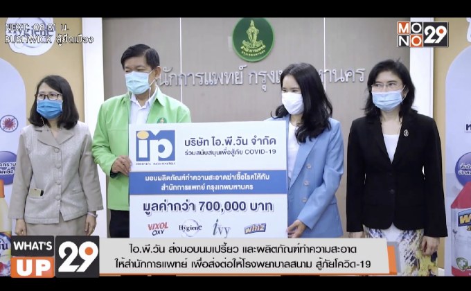 ไอ.พี.วัน ส่งมอบนมเปรี้ยว และผลิตภัณฑ์ทำความสะอาด  ให้สำนักการแพทย์ เพื่อส่งต่อให้โรงพยาบาลสนาม สู้ภัยโควิด-19
