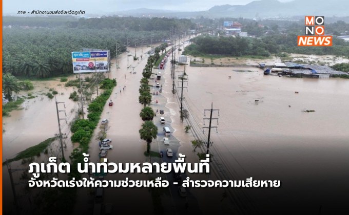 ภูเก็ตน้ำท่วมหลายพื้นที่ หลังฝนตกหนักต่อเนื่อง