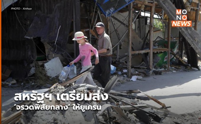 สหรัฐฯ เตรียมส่ง ‘จรวดพิสัยกลาง’ ให้ยูเครน