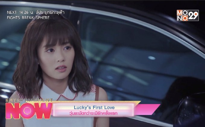 Lucky’s First Love วุ่นชะมัดกว่าจะมีรักครั้งแรก