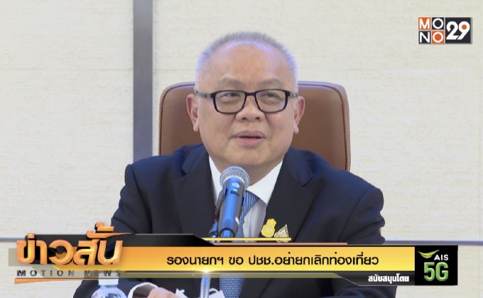 รองนายกฯ ขอ ปชช.อย่ายกเลิกท่องเที่ยว