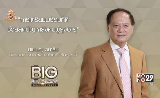 Big Billionaire มหัศจรรย์พันล้าน นพ.บุญ วนาสิน ตอน : เตรียมพร้อมผู้สูงวัย ก้าวสู่สังคมผู้สูงอายุ