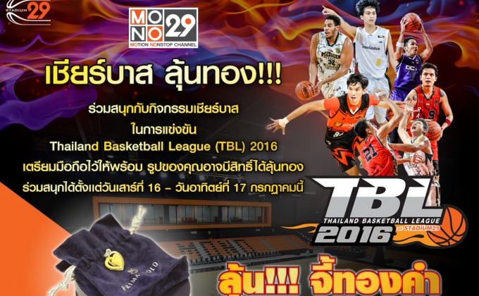 กิจกรรมเชียร์บาส ลุ้นทอง!! กับ TBL 2016