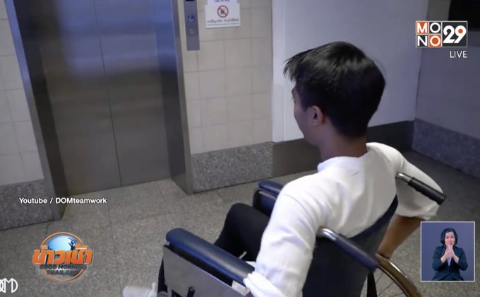 “หนุ่มยูทูปเบอร์” ทำคลิปสะท้อนสังคมผู้พิการ