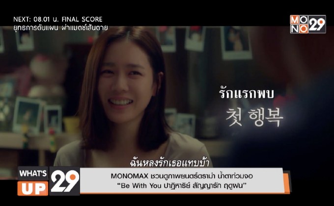 MONOMAX ชวนดูภาพยนตร์ดราม่า น้ำตาท่วมจอ “Be With You ปาฏิหาริย์ สัญญารัก ฤดูฝน”