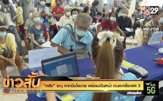 “คลัง” ระบุ หากมีนโยบาย พร้อมเดินหน้า คนละครึ่งเฟส 3