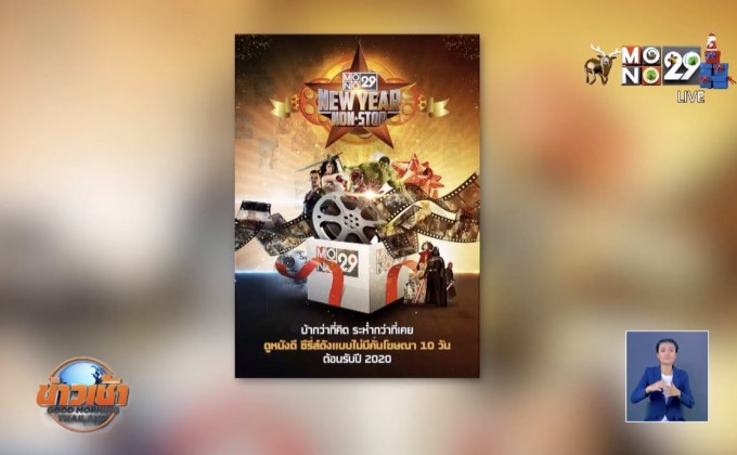 “MONO29 NEW YEAR NON-STOP” ส่งความสุขท้ายปี