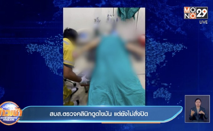 สบส.ตรวจคลินิกดูดไขมัน แต่ยังไม่สั่งปิด