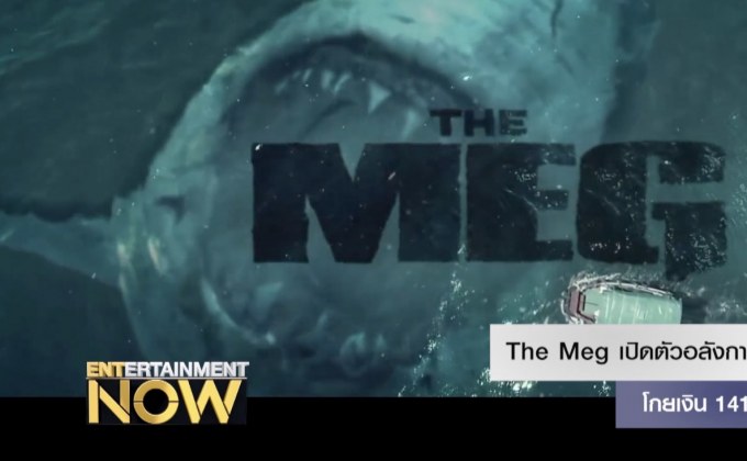 The Meg เปิดตัวอลังการทั่วโลกโกยเงิน 141.5 ล้านเหรียญ