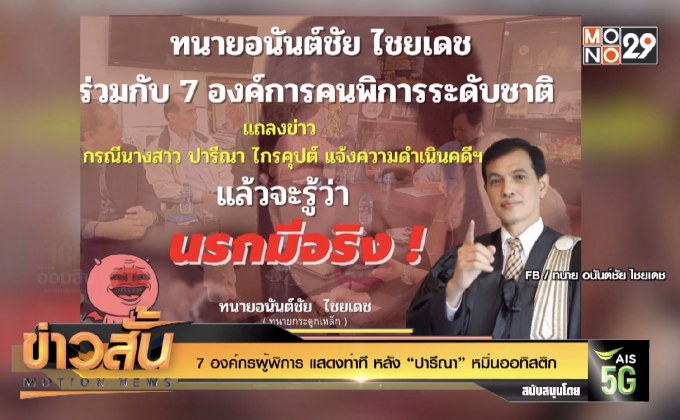 7 องค์กรผู้พิการ แสดงท่าที หลัง “ปารีณา” หมิ่นออทิสติก