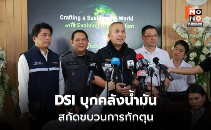 DSI สนธิกำลังลุยตรวจคลังน้ำมัน 8 จุด คุมเข้มวิกฤติพลังงาน