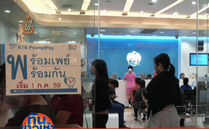 ธ.กรุงไทย แจงลูกค้าเข้าใจผิดพร้อมเพย์ไม่ปลอดภัย