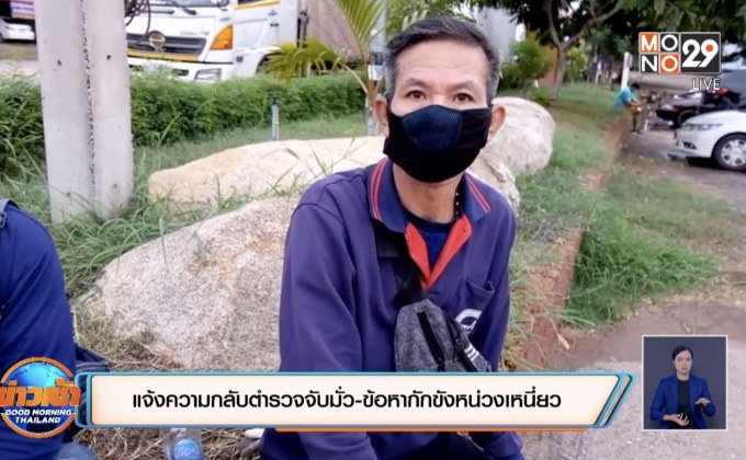 แจ้งความกลับตำรวจจับมั่ว-ข้อหากักขังหน่วงเหนี่ยว