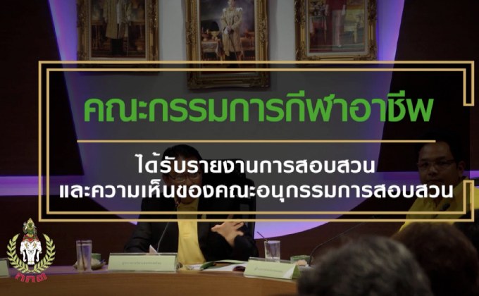 การพิจารณาลงโทษตาม พรบ.ส่งเสริมกีฬาอาชีพ